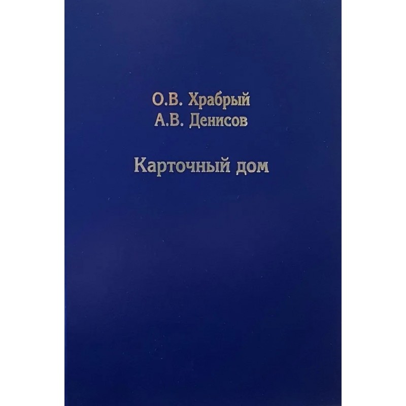 фото Книга карточный дом. храбрый о.в. кмк