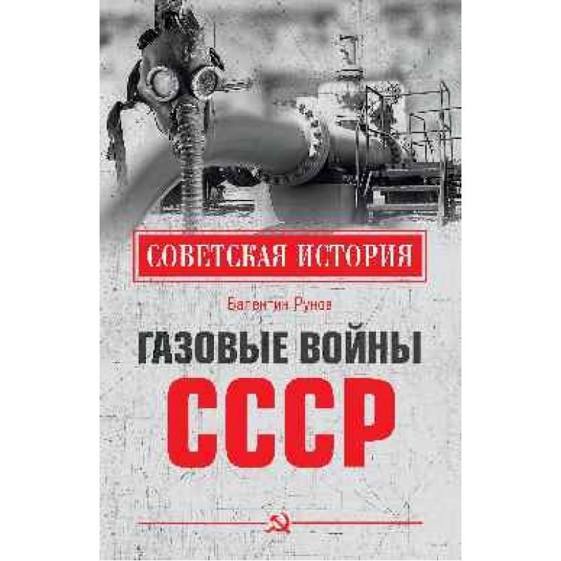 фото Книга газовые войны ссср. рунов в.а. вече