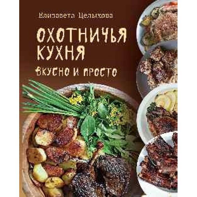 фото Книга охотничья кухня. вкусно и просто. целыхова е.к. вече