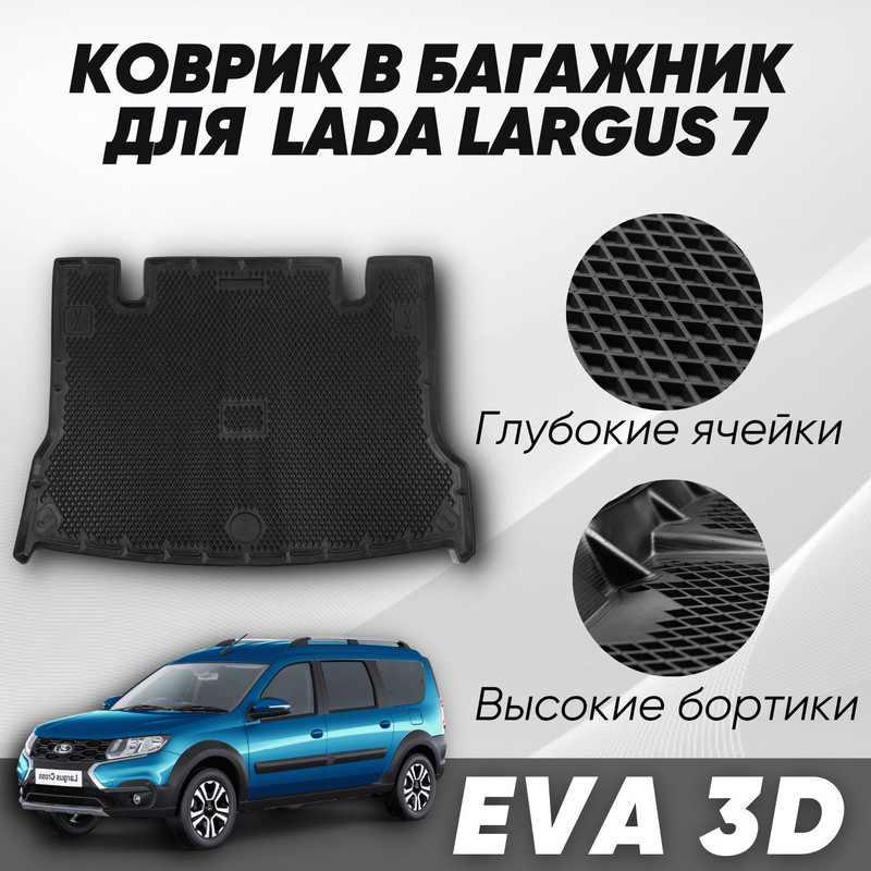 Коврик в багажник Лада Ларгус 7 мест Lada Largus 7 мест 2012-2022 с бортами ячейками 3750₽