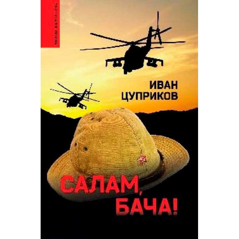 

Салам, бача! Цуприков И.В.