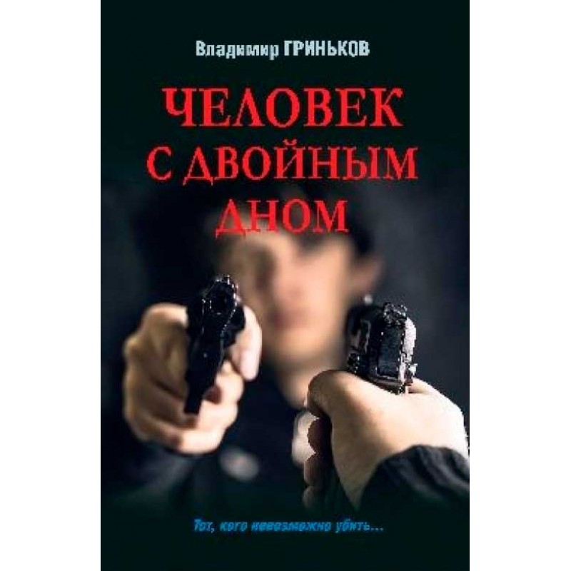 

Человек с двойным дном. Гриньков В.В.
