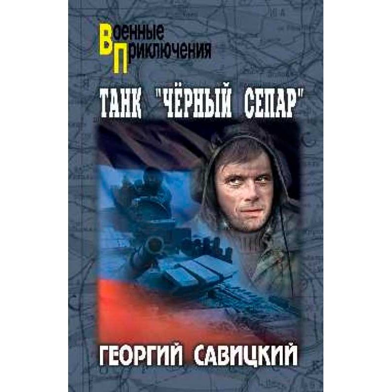 

Книга Танк "Черный сепар". Савицкий Г.