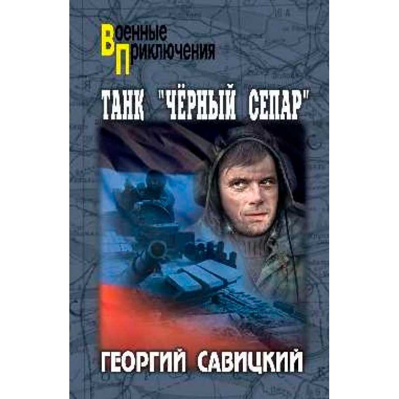 фото Книга танк "черный сепар". савицкий г. вече