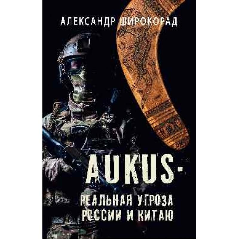 фото Книга aukus - реальная угроза россии и китаю. широкорад а.б. вече