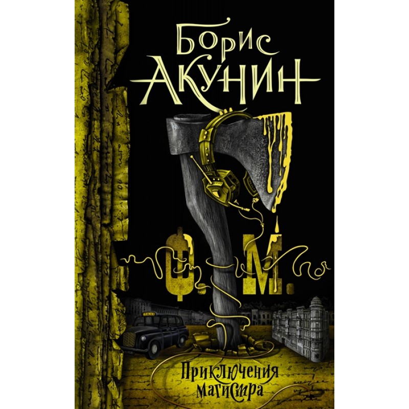 

Книга Ф.М.. Акунин Б.