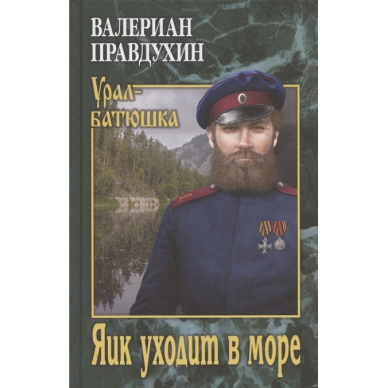 

Яик уходит в море. Правдухин В.П.