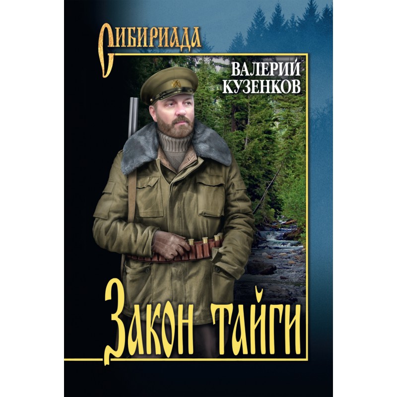 Коллекция лучших историй. Закон тайги Валерий Кузенков книга. Валерий Кузенков Сибириада закон тайги. Кузенков Валерий Сибириада. Законы тайги.