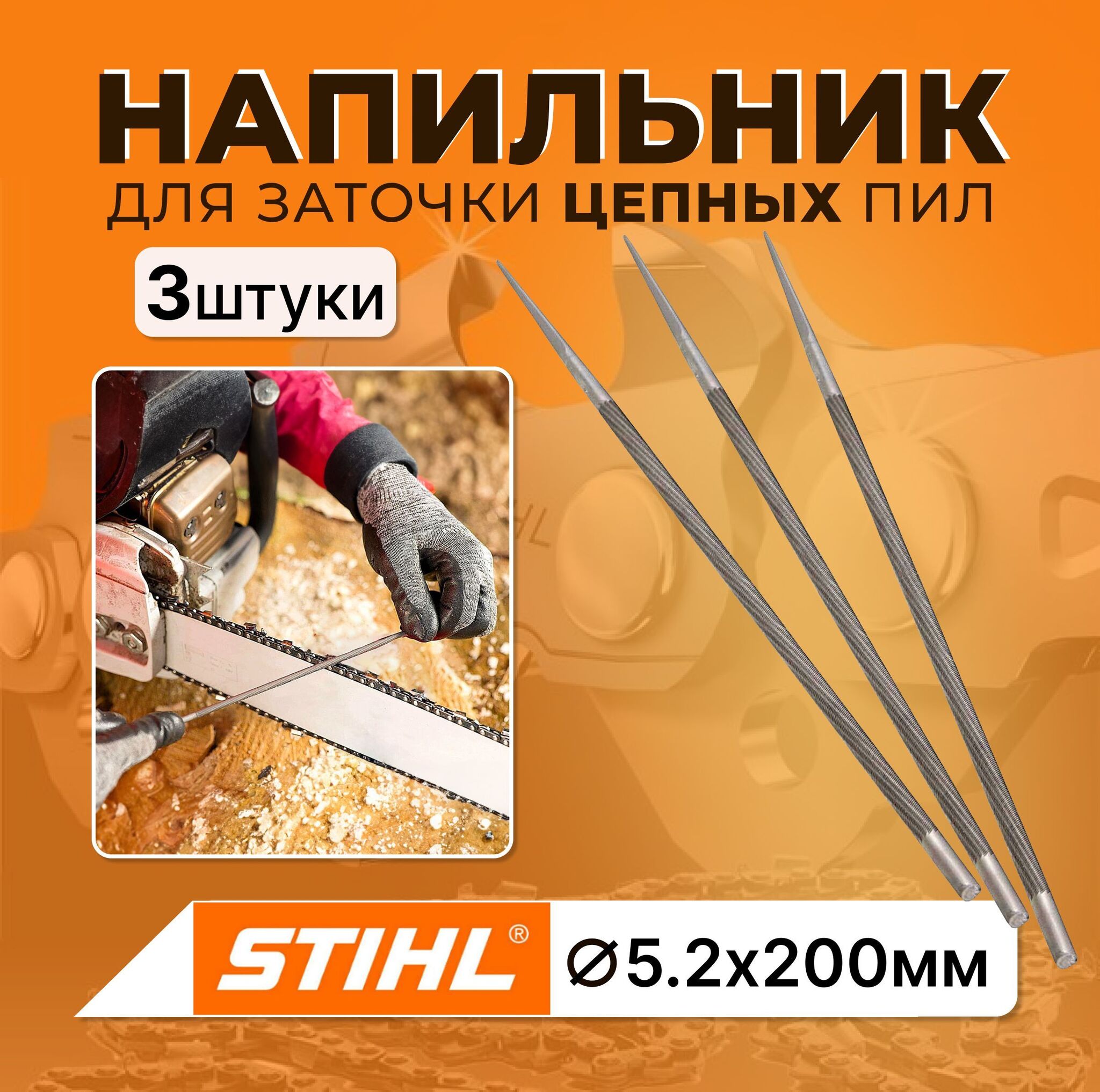 Напильник круглый для заточки цепных пил ф5.2х200 мм, 3 шт. STIHL, АГН523