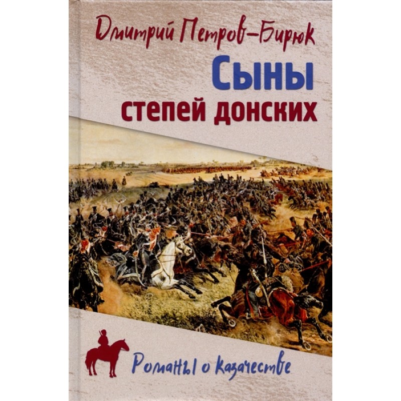 

Сыны степей донских. Петров-Бирюк Д.И.