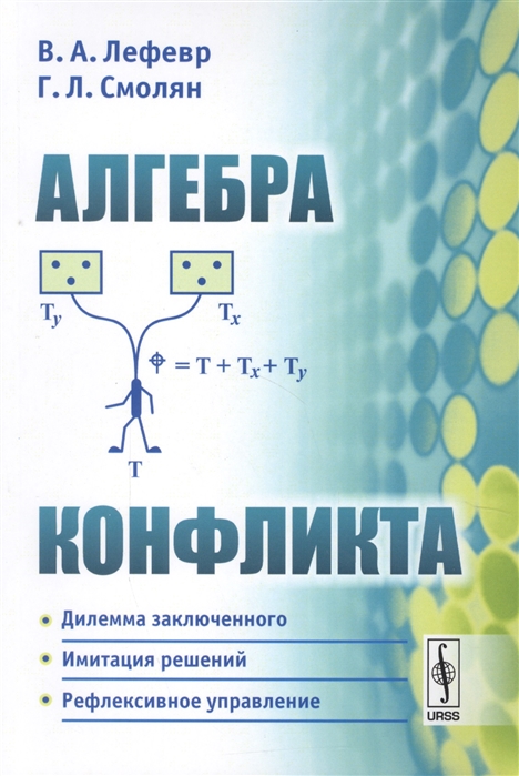 

Книга Алгебра конфликта / Изд, 6, стереотип,