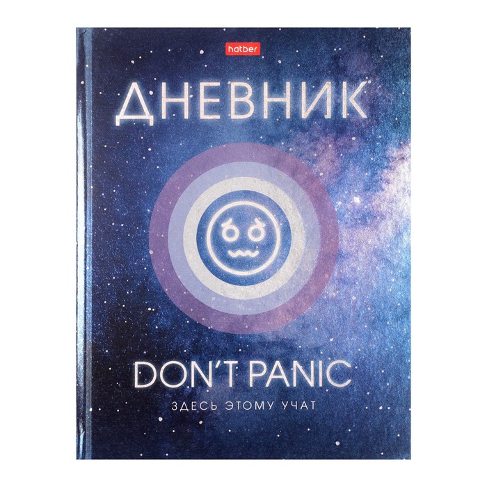 

Дневник твердая обложка 1-11 класс Don't panic, металлик, выборочный лак, 40 листов, Разноцветный