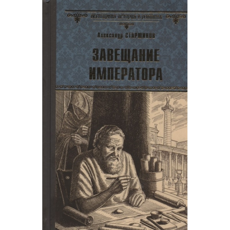 

Завещание императора. Старшинов А.