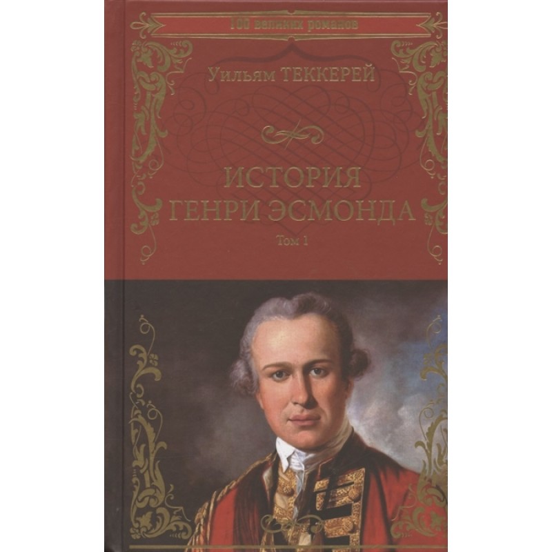 

История Генри Эсмонда Т.1 Теккерей У.