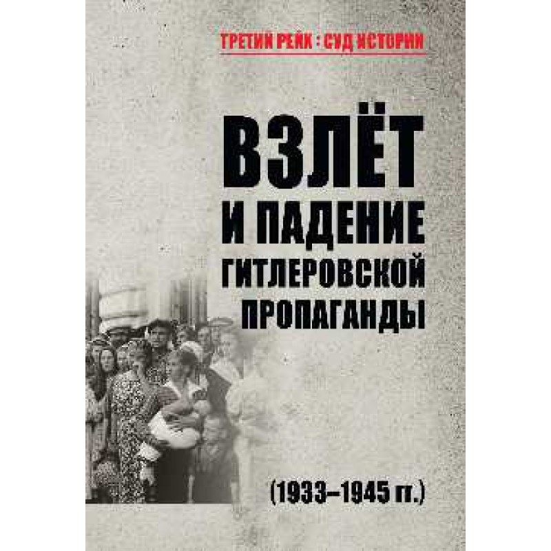 

Книга Взлёт и падение гитлеровской пропаганды (1933-1945гг.) Арзамаскин Ю.Н.