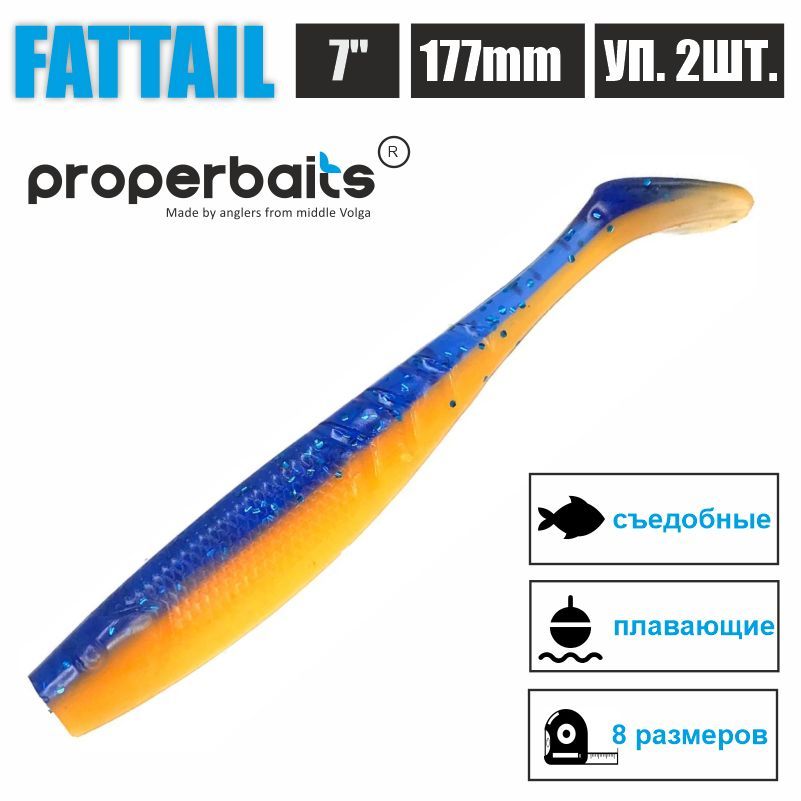 

Силиконовые приманки для рыбалки Properbaits Fattail 7" (177мм) цв: 123, уп 2шт, Fattail