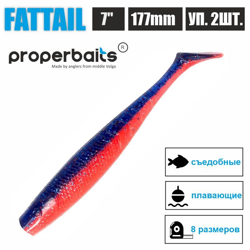 

Силиконовые приманки для рыбалки Properbaits Fattail 7" (177мм) цв: 122, уп 2шт, Fattail