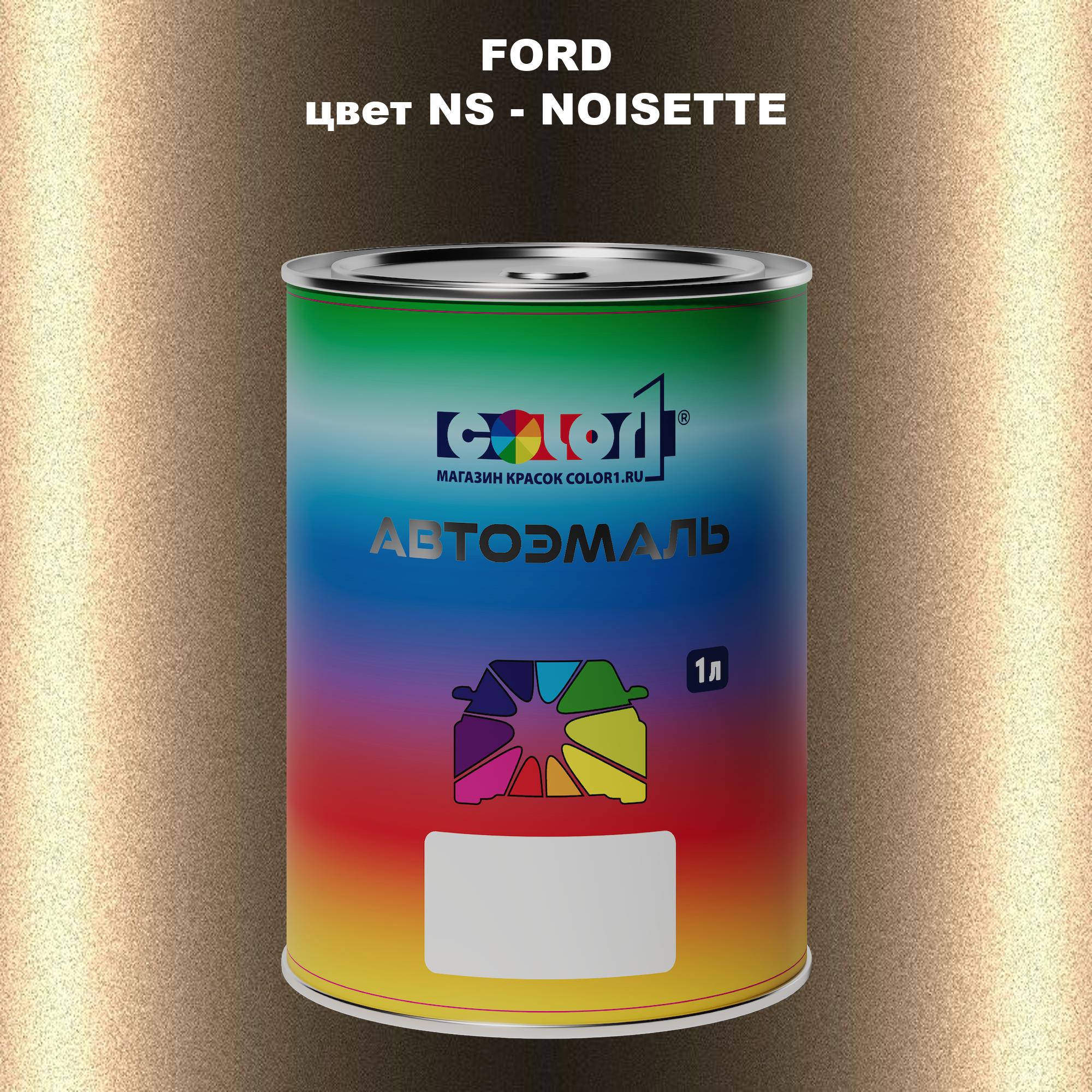 

Автомобильная краска COLOR1 для FORD, цвет NS - NOISETTE, Прозрачный