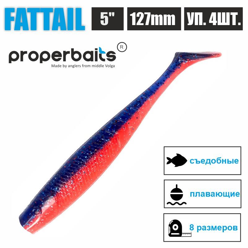 

Силиконовые приманки для рыбалки Properbaits Fattail 5" (127мм) цв: 122, уп 4шт, Fattail