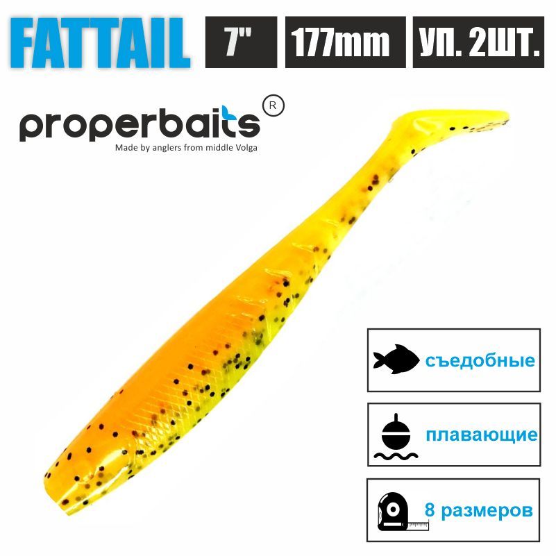 Силиконовые приманки для рыбалки Properbaits Fattail 7