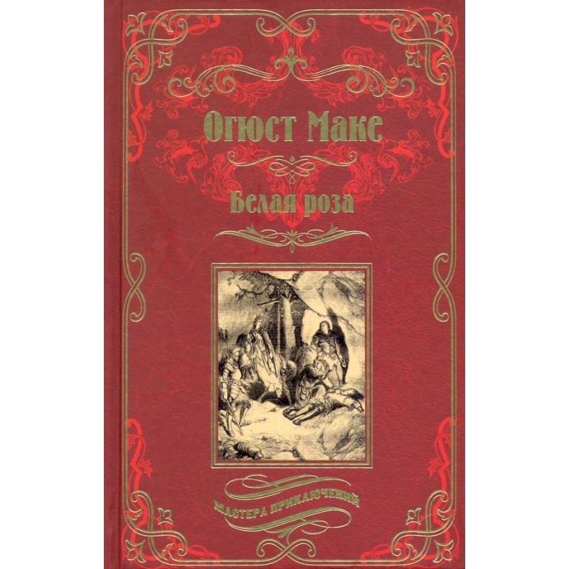 

Белая роза. Маке О.