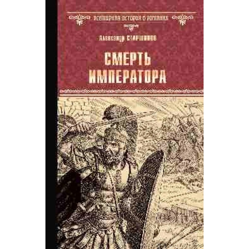 

Смерть императора. Старшинов А.