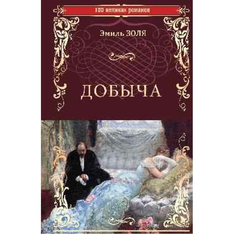 

Добыча. Золя Э.