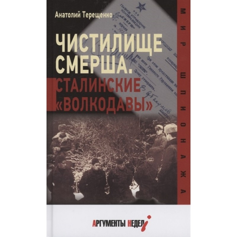 фото Книга чистилище смерша. сталинские "волкодавы". терещенко а. аргументы недели