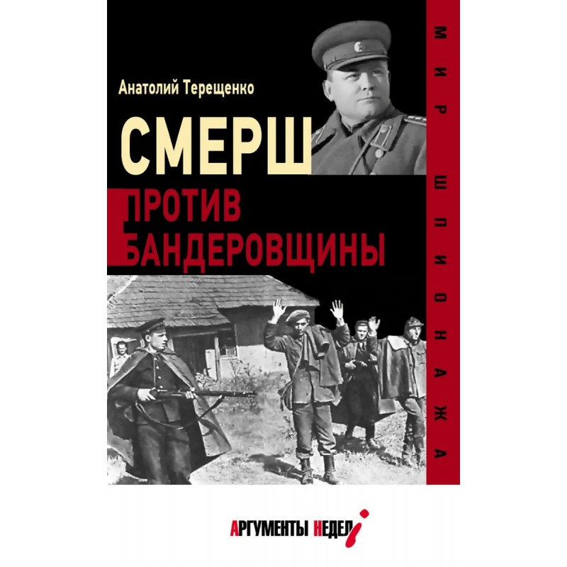 фото Книга смерш против бандеровщины. терещенко а. аргументы недели