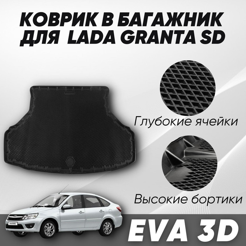 Коврик в багажник Лада Гранта седан Lada Granta SD 2011-2022 с бортами ячейками 5410₽