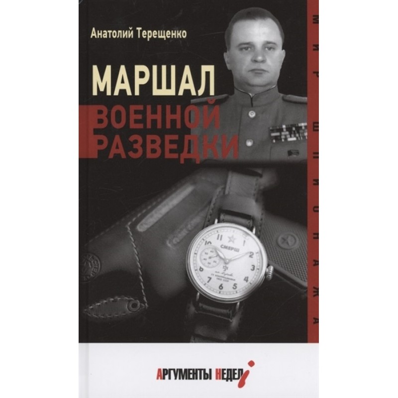 фото Книга маршал военной разведки. терещенко а. аргументы недели