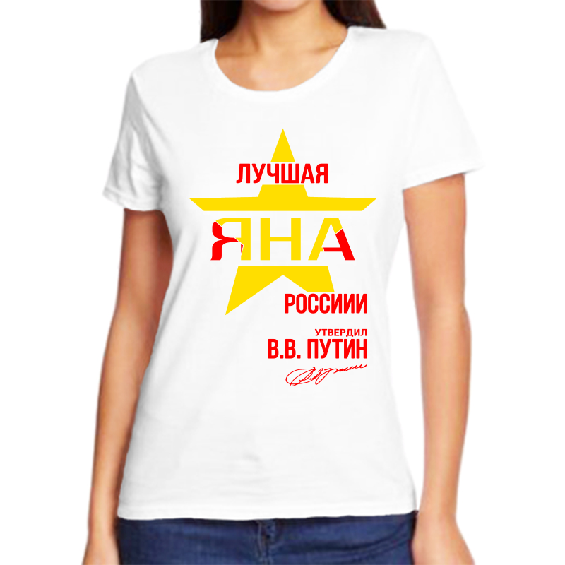 

Футболка женская белая 48 р-р лучшая яна россии, Белый, fzh_Luchshaya_Yana