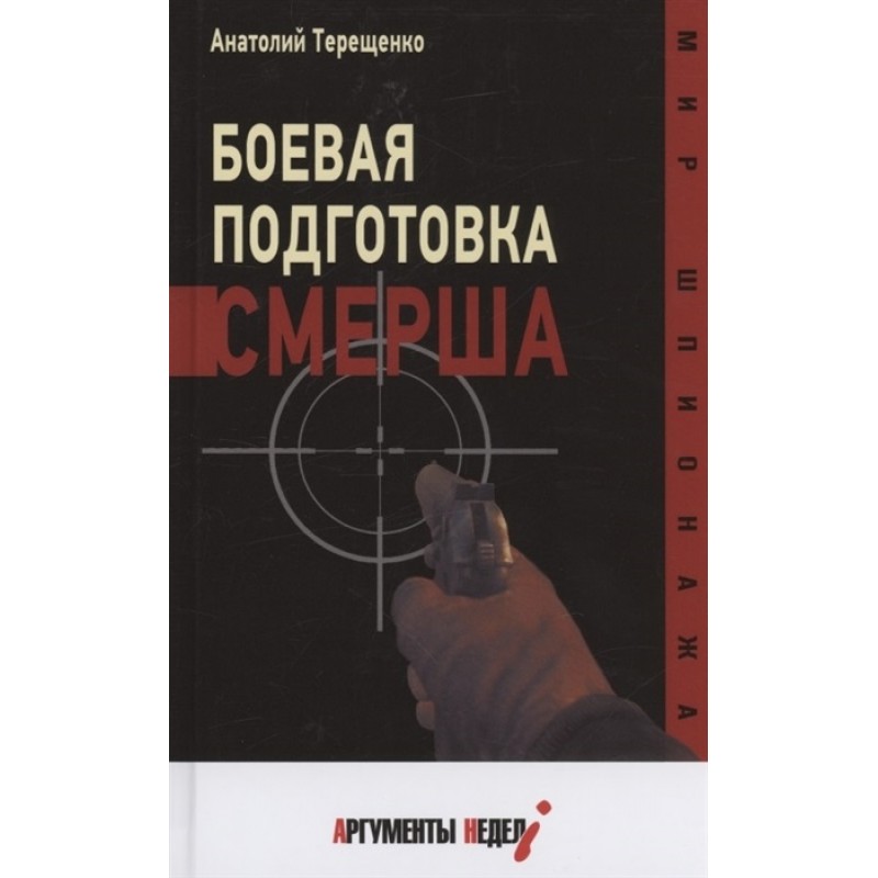 фото Книга боевая подготовка смерша. терещенко а. аргументы недели