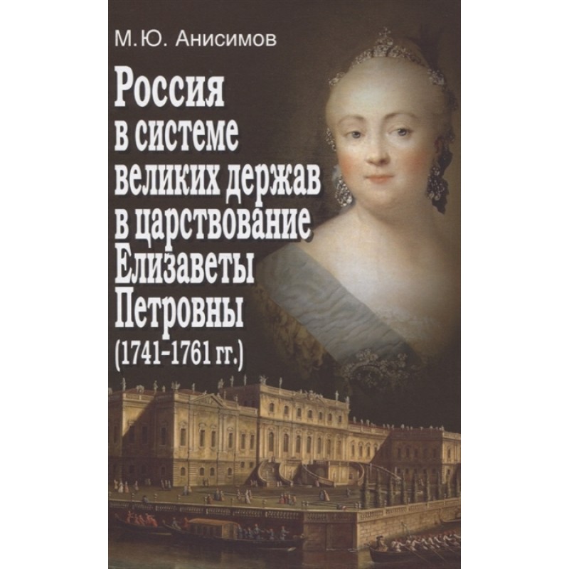 История великих держав. Анисимов монография по истории России. Современные авторы книг о правлении Елизаветы. Правители от Петра 1 до Елизаветы Петровны.