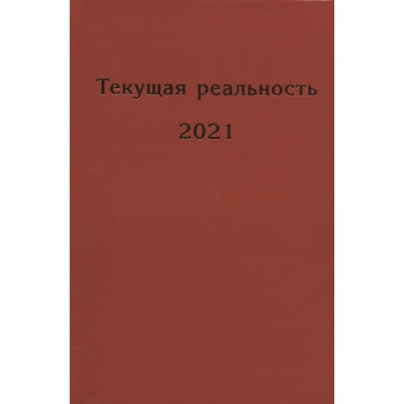 фото Книга текущая реальность 2021: избранная хронология. андрей фурсов рекомендует кмк