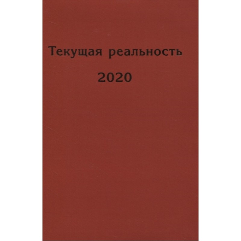 Книга текла. Избранная (2020).