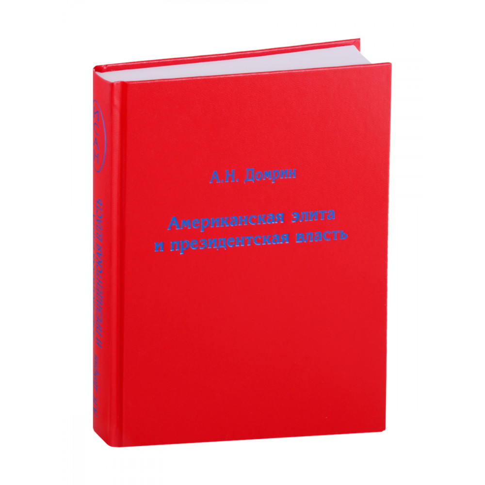 

Американская элита и президентская власть: история, политика, право. Домрин А.Н.