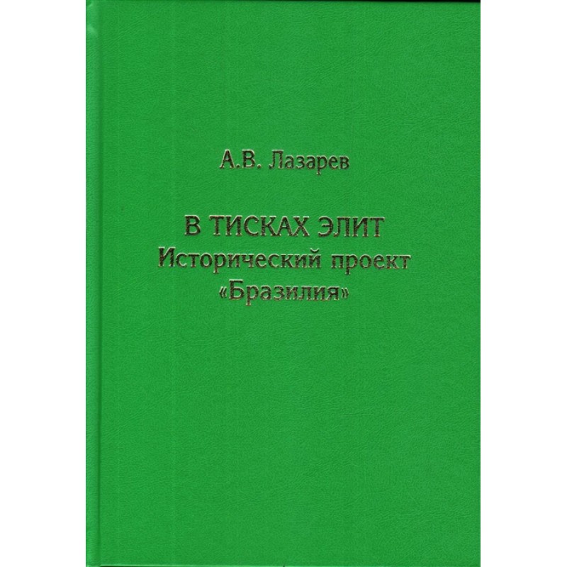 фото Книга в тисках элит. исторический проект "бразилия". лазарев а.в. кмк