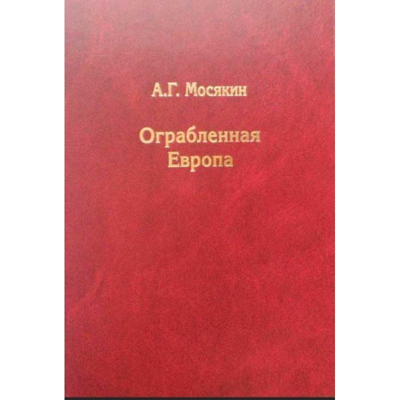 фото Книга ограбленная европа. мосякин а.г. кмк