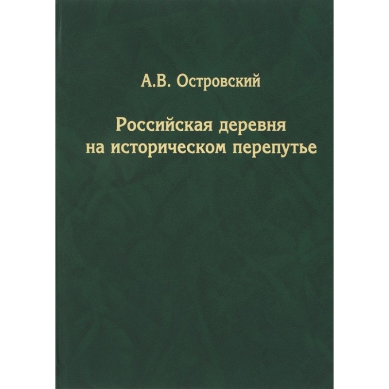 фото Книга российская деревня на историческом перепутье. островский а.в. кмк