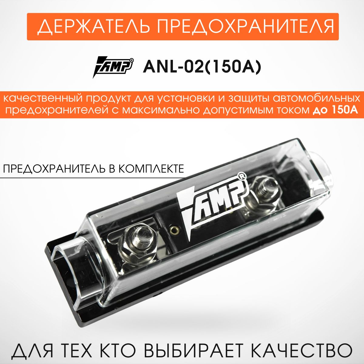 Предохранитель AMP ANL-02(150A) для автозвука 150A