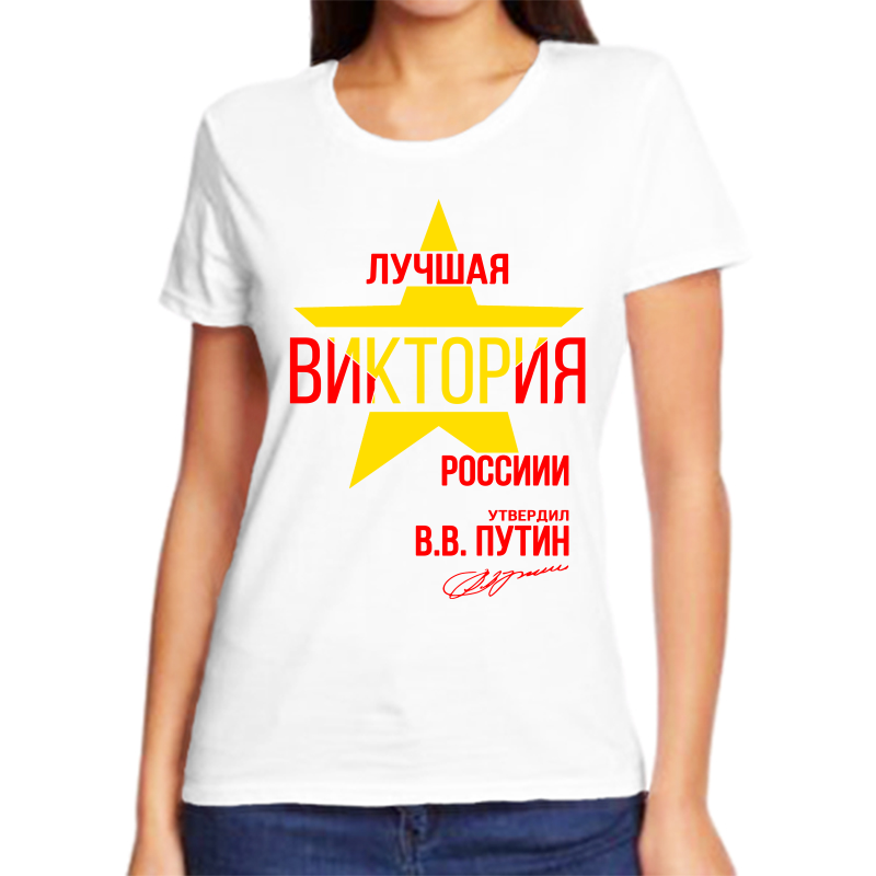 

Футболка женская белая 48 р-р лучшая виктория, Белый, fzh_Luchshaya_Viktoriya