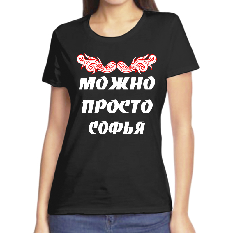 

Футболка женская черная 48 р-р можно просто софья, Черный, fzh_Mozhno_prosto_Sofya