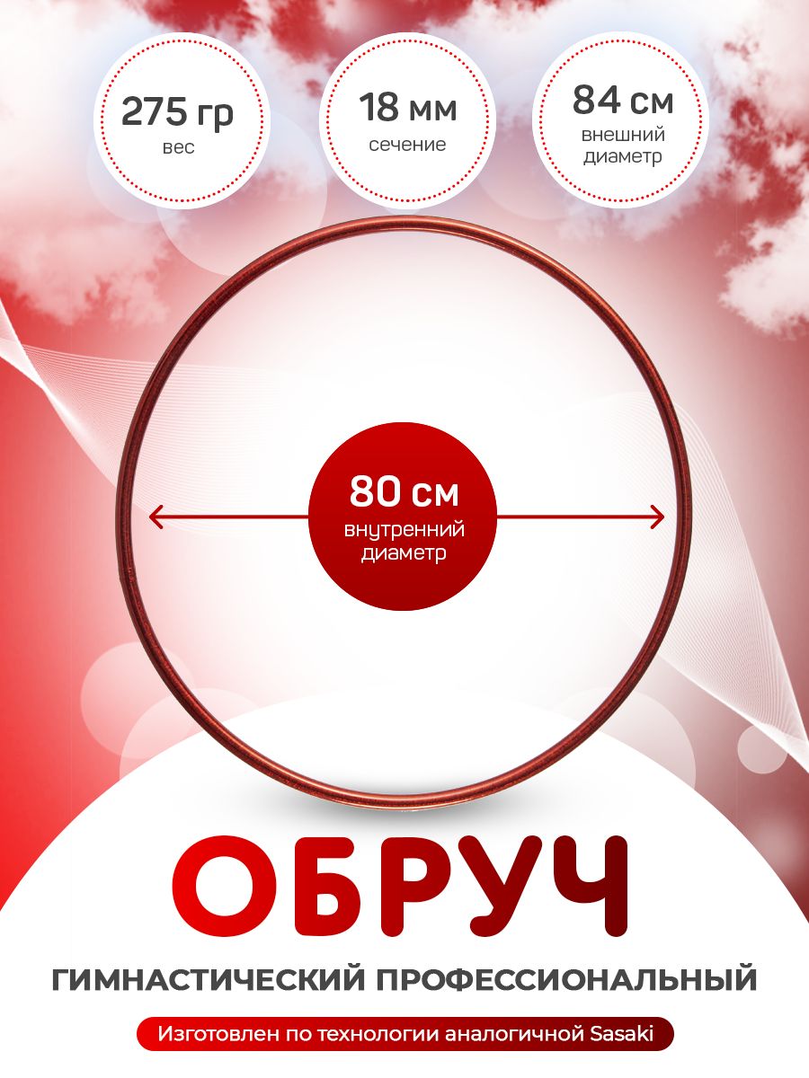 Обруч для художественной гимнастики красный в обмотке Pastorelli 80см