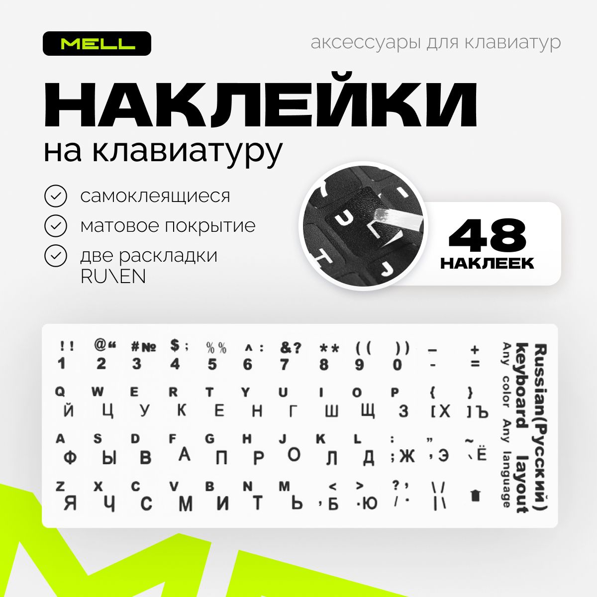 

Наклейка для клавиатуры MELL LIA (HGE2617), LIA