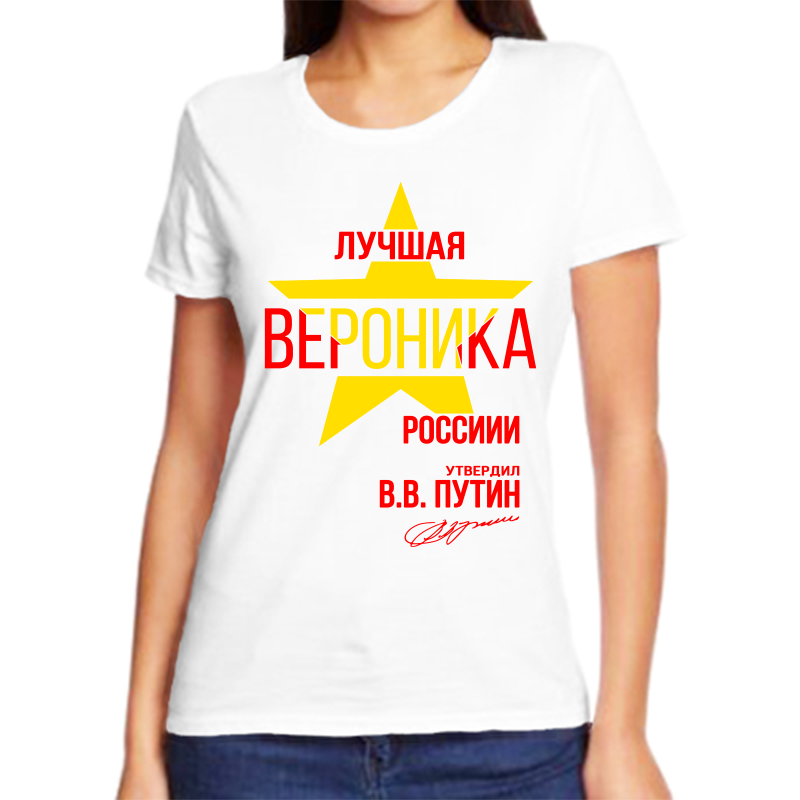 

Футболка женская белая 56 р-р лучшая вероника, Белый, fzh_Luchshaya_Veronika