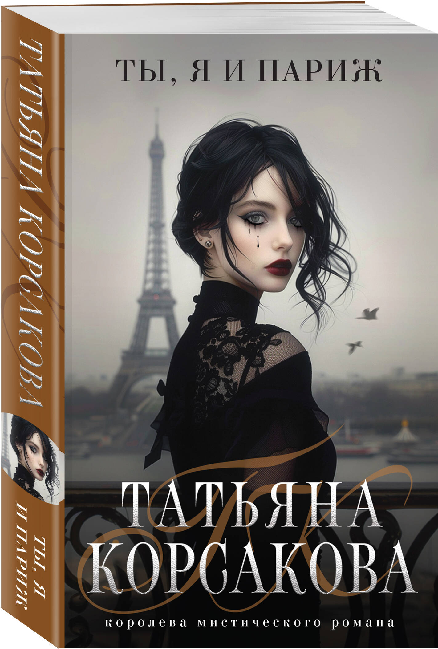 

Ты, я и Париж