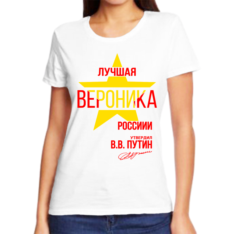 

Футболка женская белая 42 р-р лучшая вероника, Белый, fzh_Luchshaya_Veronika
