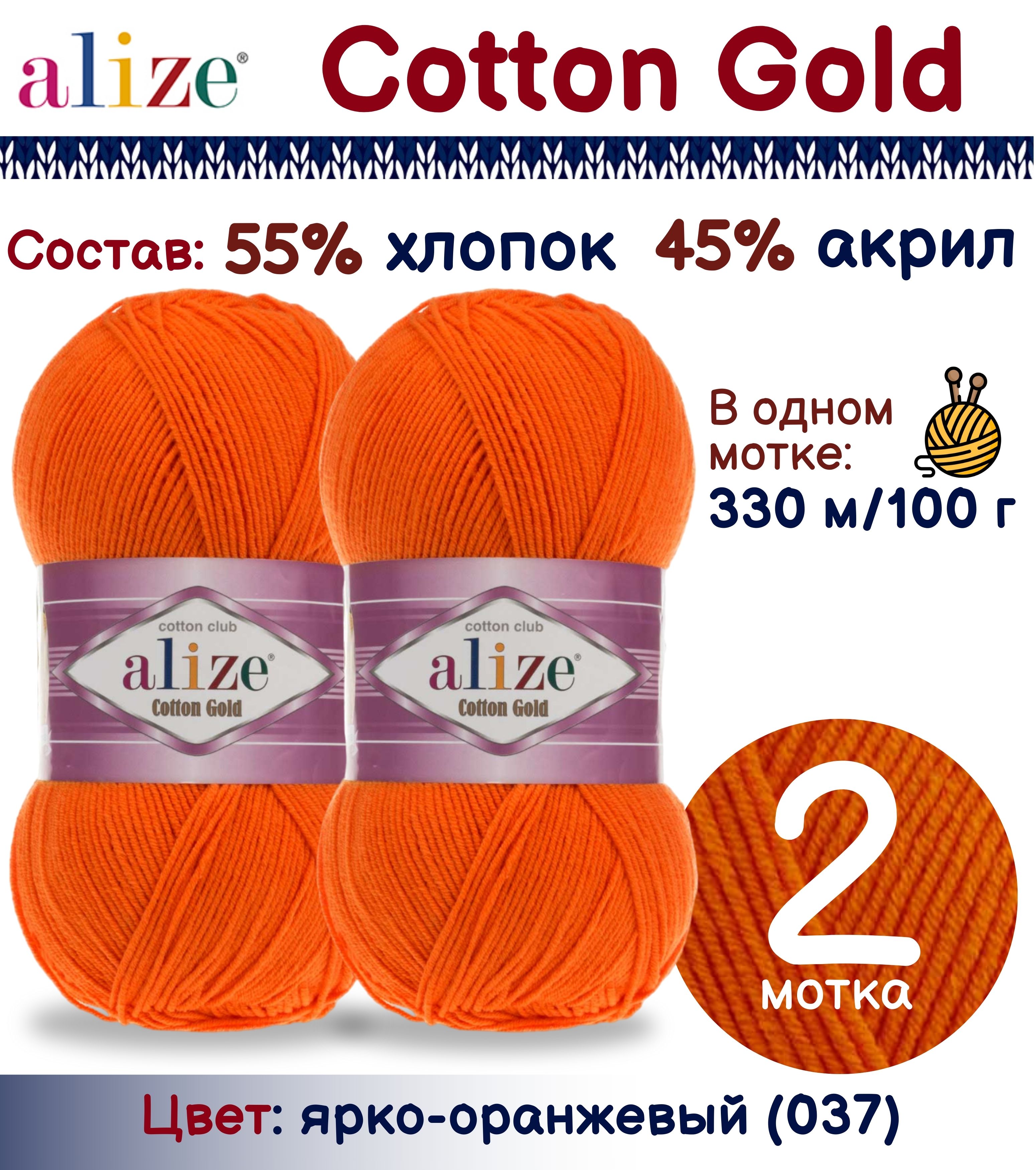 

Пряжа Alize Cotton Gold 55% хлопок 45% акрил, 100г/330м, ярко-оранжевый (037), 2 мотка, Cotton Gold