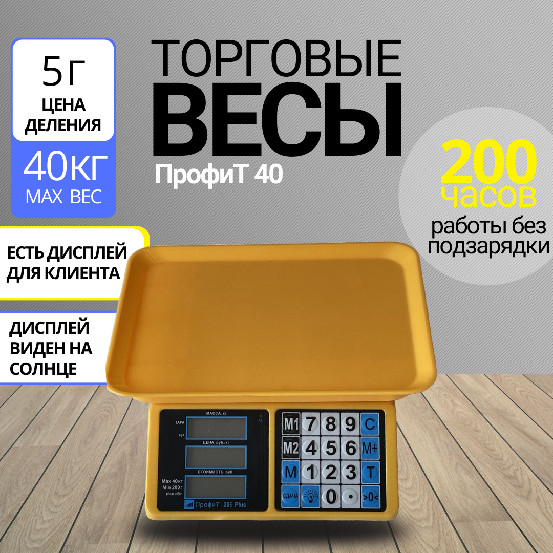 

Весы торговые Профит 809 40кг, Желтый, 809